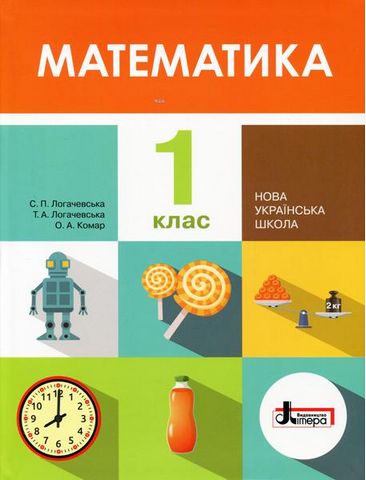 НУШ 1 клас Підручник Математика