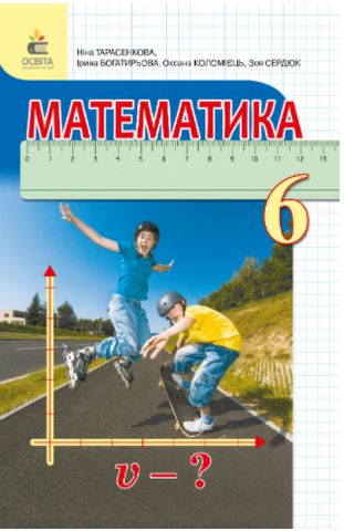 Математика. 6 клас. Підручник (видання 2-ге, доопрацьоване) - фото 1