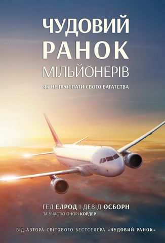 Чудовий ранок мільйонерів. Як не проспати своє багатство - фото 1