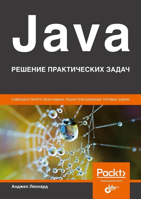 Java. Решение практических задач - фото 1