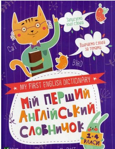 Мій перший англійський словничок. Кіт і кролик - фото 1