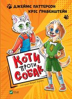 Коти проти собак