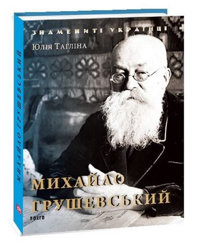 Михайло Грушевський (нове оформлення)