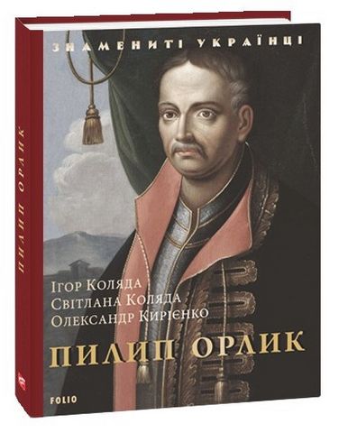 Пилип Орлик (нове оформлення)