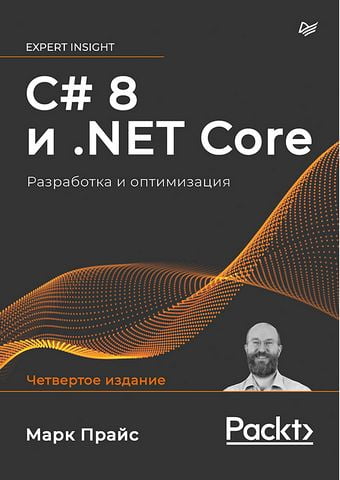 C# 8 и .NET Core. Разработка и оптимизация - фото 1