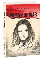 Woman of War, 3rd edition (Жінка війни, 3-тє видання) - Военное дело. Военная история