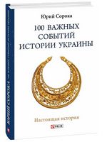 100 важных событий истории Украины - Естественные науки
