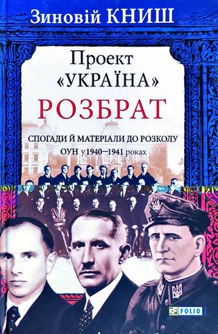 Проект "Україна". Розбрат: спогади й матеріали до розколу...