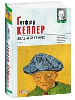 Зелений Генріх - Классическая проза