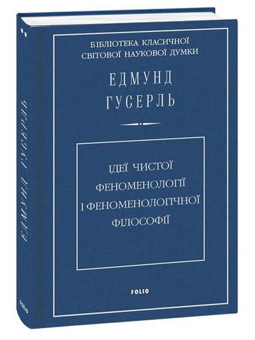 Ідеї чистої феноменології і феноменологічної філософії....