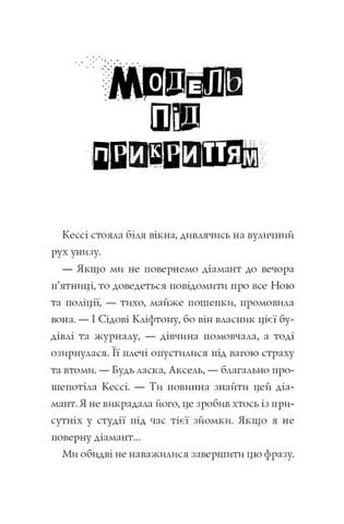 Модель під прикриттям. Книга 2. Стильне викрадення - фото 3