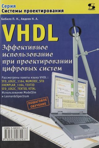VHDL. Ефективне використання при проектуванні цифрових систем - фото 1