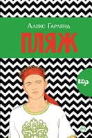 Пляж (м’яка обкладинка)