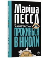 Прокинься в Ніколи - Детективы