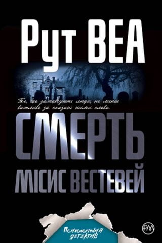 Смерть місис Вестевей - фото 1