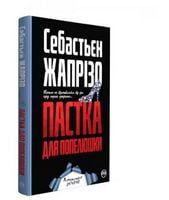 Пастка для Попелюшки - Детективы