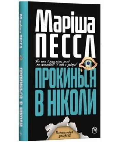 Прокинься в Ніколи - фото 1