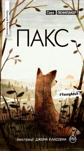 Пакс