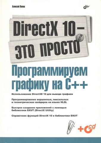 DirectX 10 - це просто Програмуємо графіком на С++ (+ комплект) - фото 1