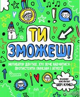 Мотиватор: Ти зможешь! - О важном для детей