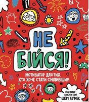 Мотиватор: Не бійся!