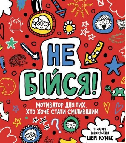 Мотиватор: Не бійся! - фото 1