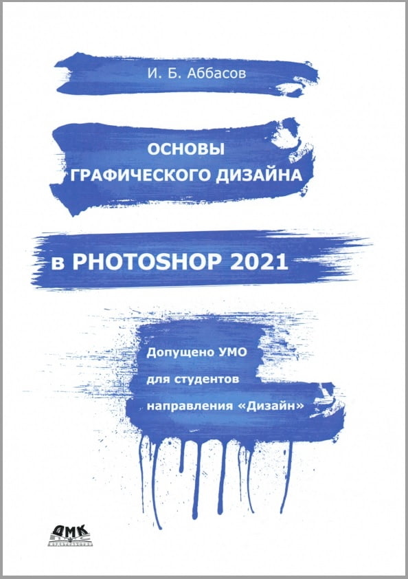 Основы графического дизайна в Photoshop 2021 - фото 1
