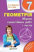 Геометрія. 7 клас. Збірник самостійних робіт і тестів