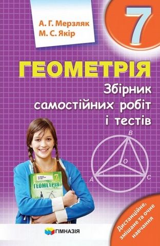 Геометрія. 7 клас. Збірник самостійних робіт і тестів - фото 1