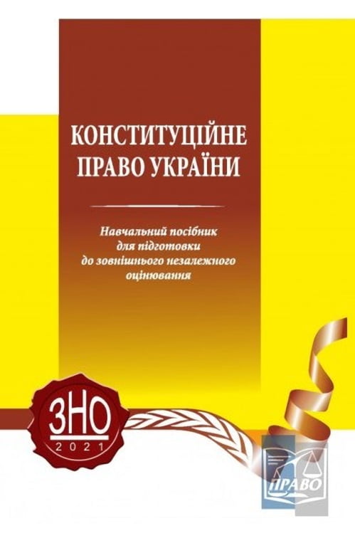 Конституційне право України. Навчальний посібник для підготовки до ЗНО 2021 - фото 1