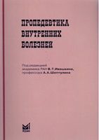 Пропедевтика внутрішніх хвороб. 4-е изд.
