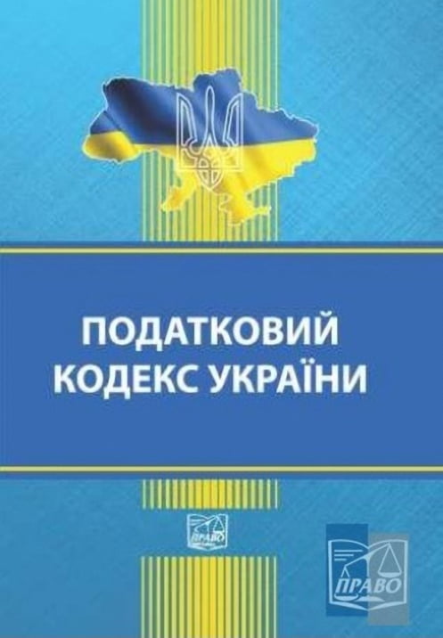 Податковий кодекс України. Остання редакція - фото 1