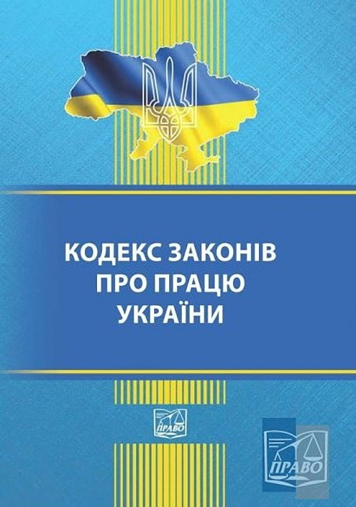 Кодекс законів про працю України. Станом на 14 січня 2019 року. Нова редакція - фото 1