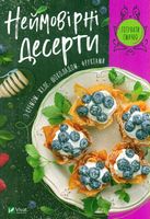 Неймовірні десерти з кремом, желе, шоколадом, фруктами