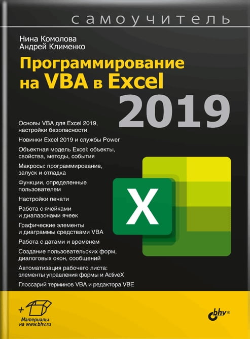 Програмування на VBA в Excel 2016. Самовчитель
