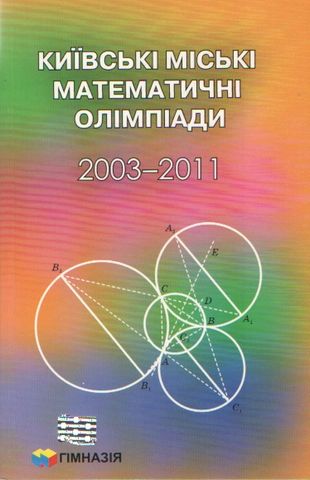 Київські міські олімпіади. 2003-2011 - фото 1