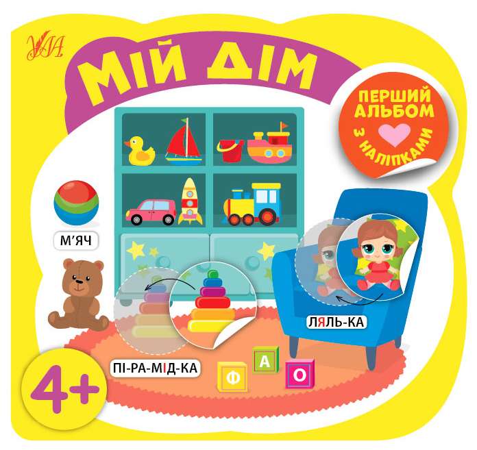 Перший альбом з наліпками Мій дім 4+