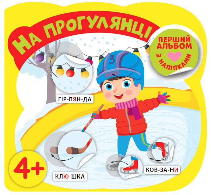 Перший альбом з наліпками На прогулянці 4+