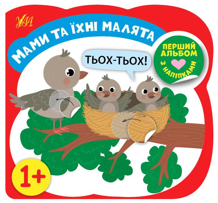 Перший альбом з наліпками Мами та їхні малята 1+