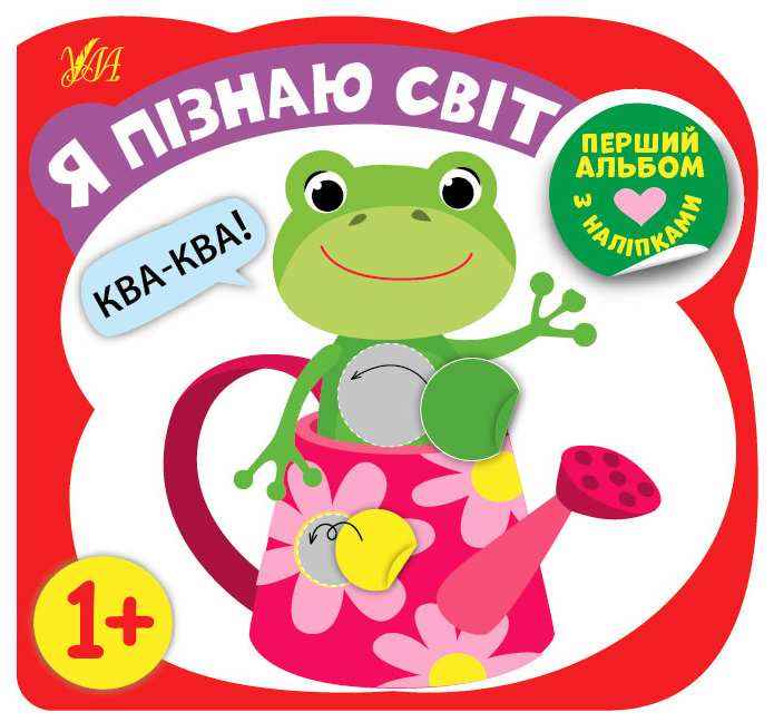 Перший альбом з наліпками Я пізнаю світ 1+