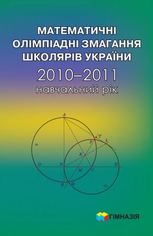 Математичні олімпіадні змагання школярів України 2010-2011