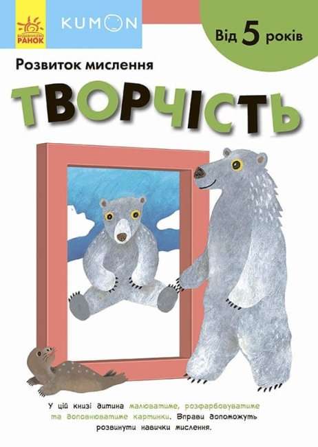 KUMON. Творчість. Розвиток мислення від 5 років
