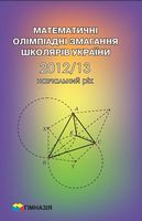 Математичні олімпіадні змагання школярів України. 2012-2013 - Математика, Информатика