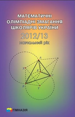 Математичні олімпіадні змагання школярів України. 2012-2013 - фото 1