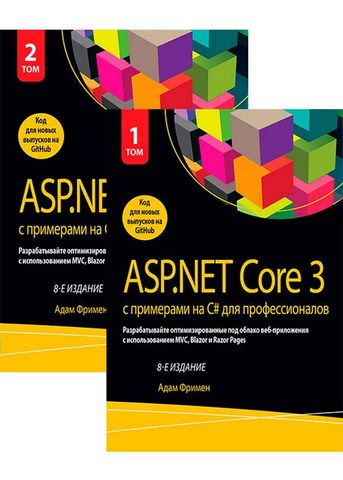 ASP.NET Core 3 с примерами на C# для профессионалов. Том 1, Том 2 (комплект). 8-е издание - фото 1