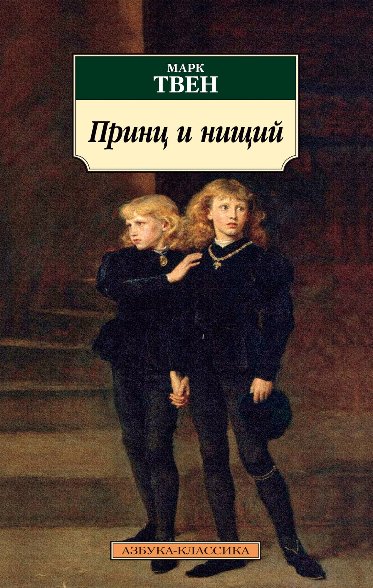 том кенти принц и нищий. сент-экзюпери а. принц и нищий книга английский клуб. принц и нищий марк твен иллюстрации. экзюпери маленький принц.