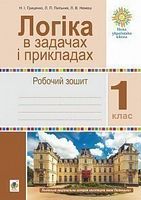 Логіка в задачах і прикладах. 1 клас. Робочий зошит. НУШ