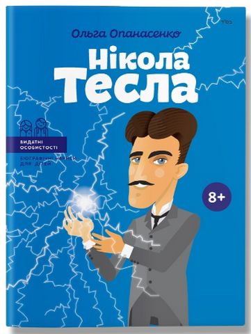 Нікола Тесла