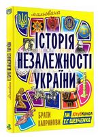Мальована історія Незалежності України - История