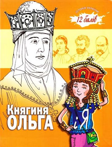 Княгиня Ольга і я